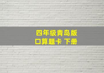 四年级青岛版口算题卡 下册